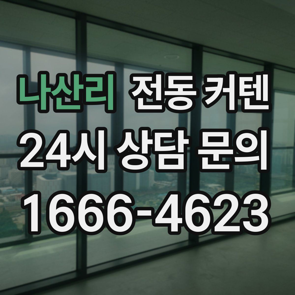 나산리 전동 커텐