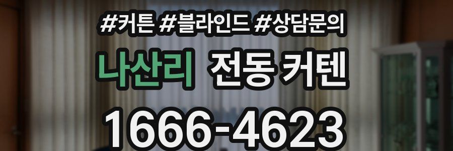 나산리 전동 커텐