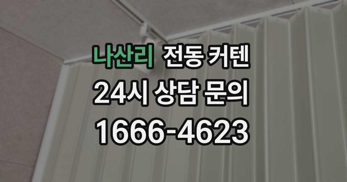 나산리 전동 커텐