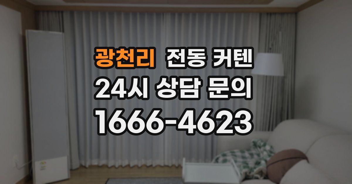 광천리 전동 커텐