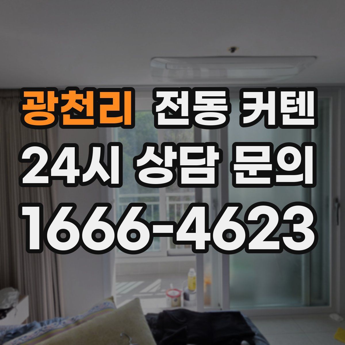 광천리 전동 커텐