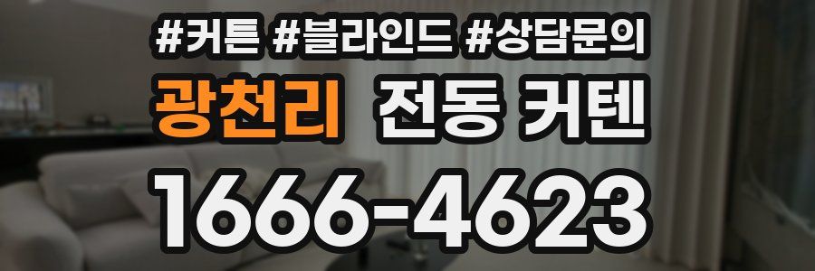 광천리 전동 커텐