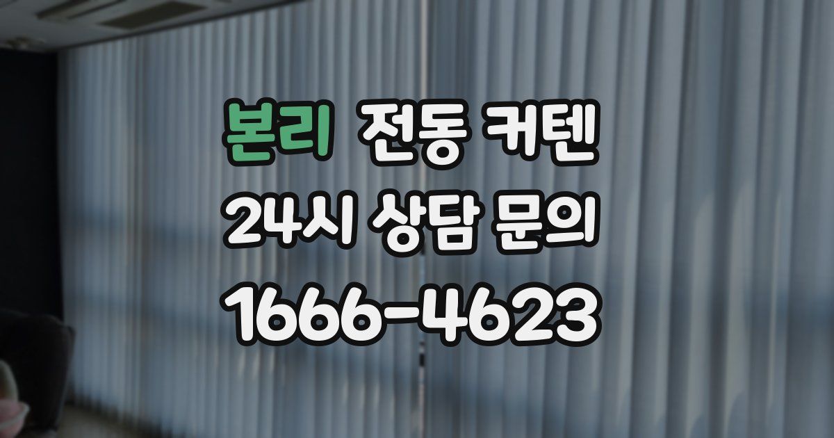 본리 전동 커텐