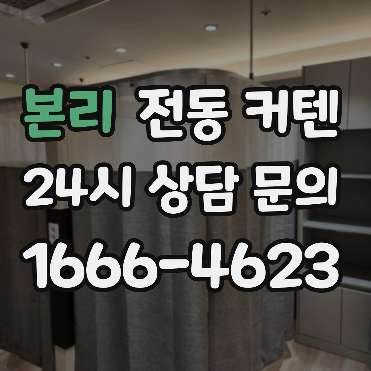 본리 전동 커텐