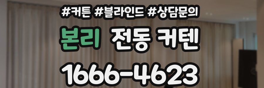 본리 전동 커텐