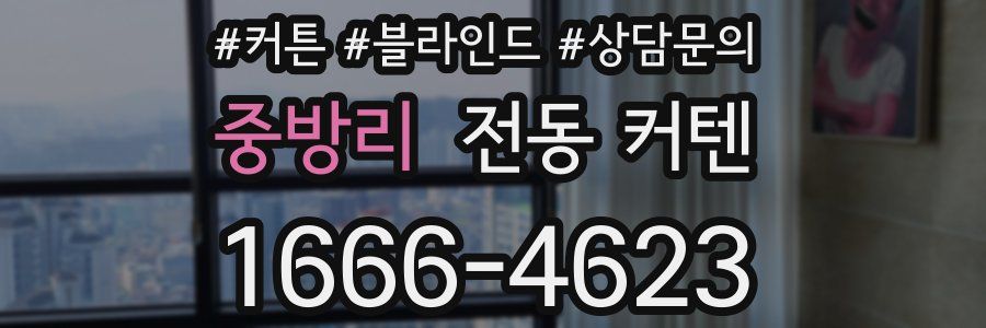 중방리 전동 커텐