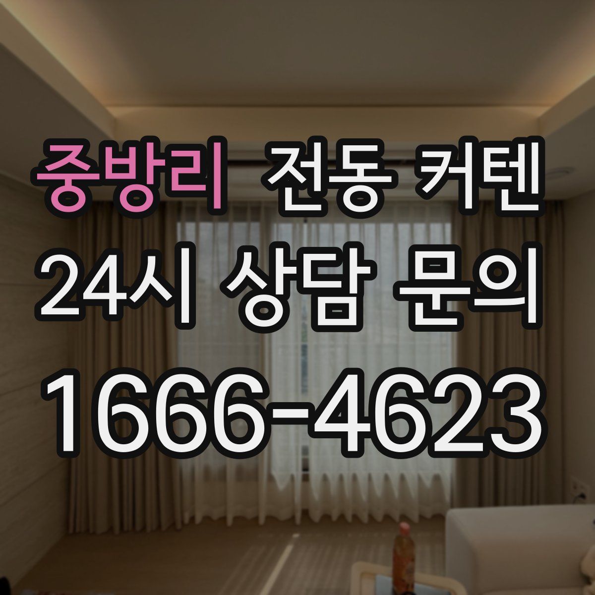 중방리 전동 커텐