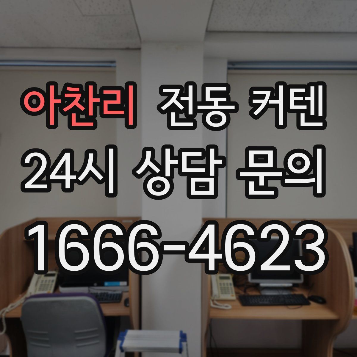 아찬리 전동 커텐
