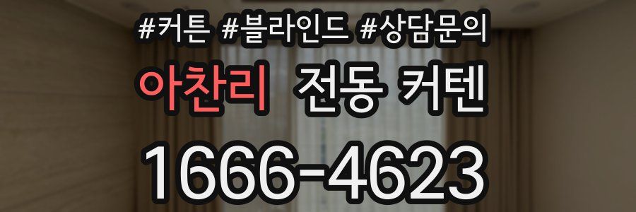 아찬리 전동 커텐