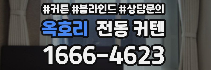 옥호리 전동 커텐