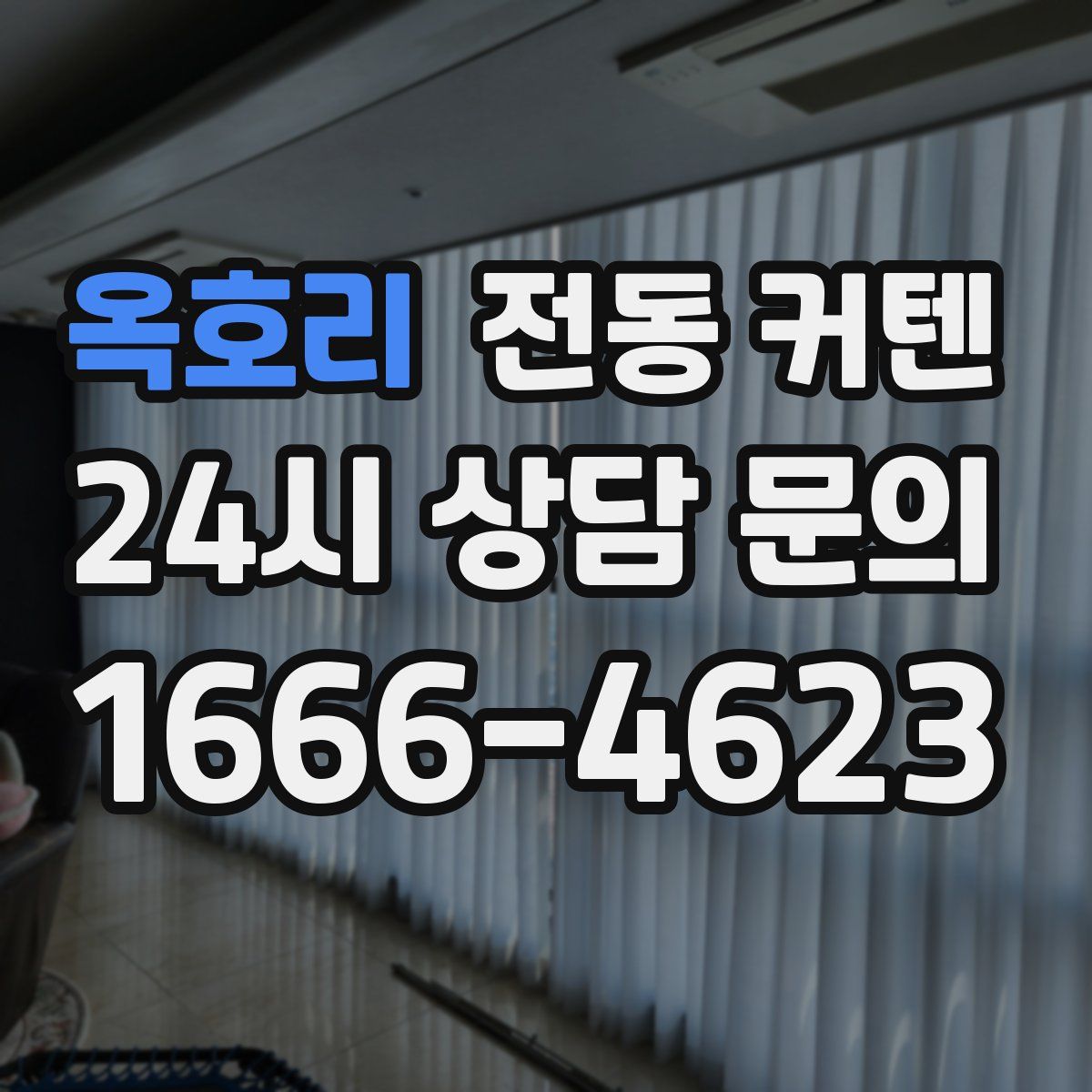 옥호리 전동 커텐