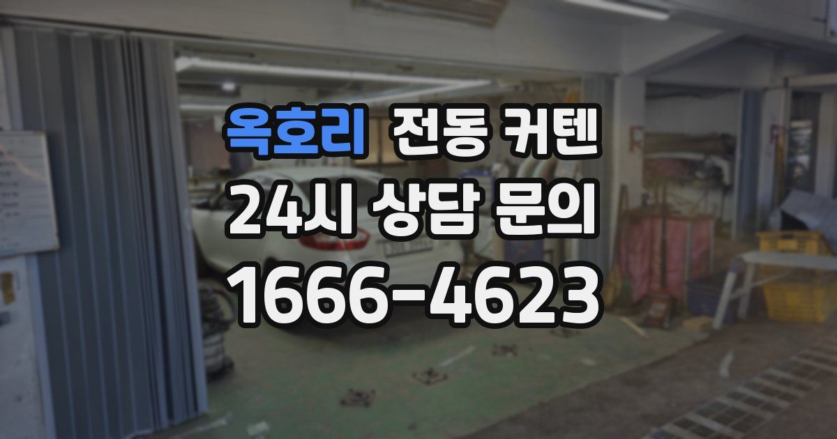 옥호리 전동 커텐