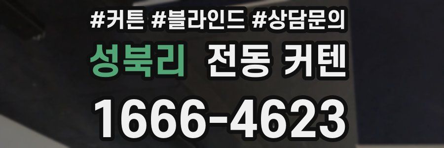 성북리 전동 커텐
