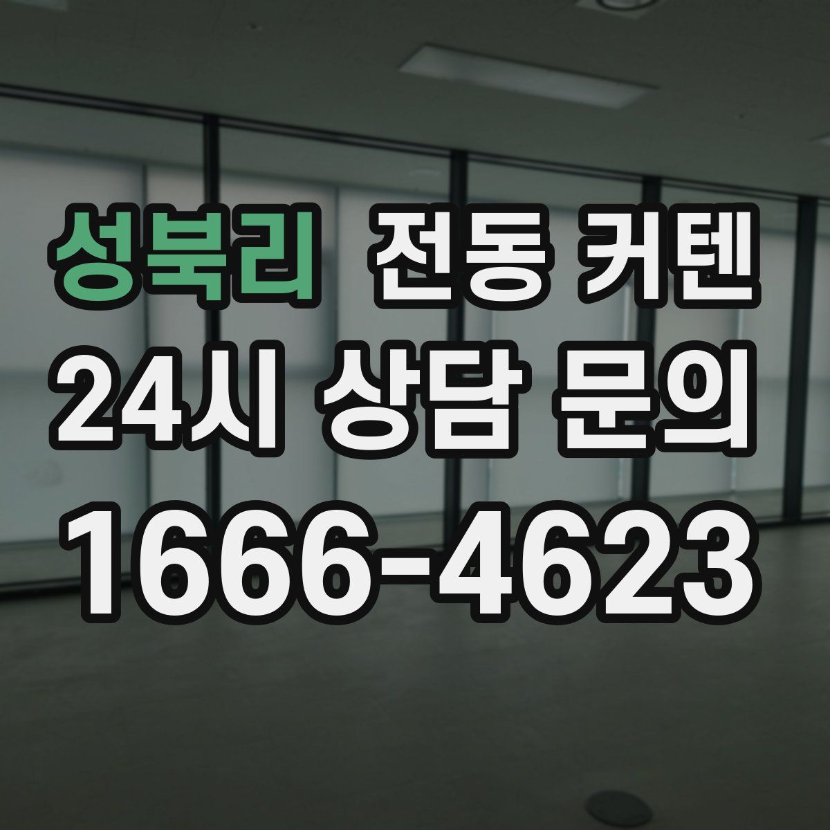 성북리 전동 커텐