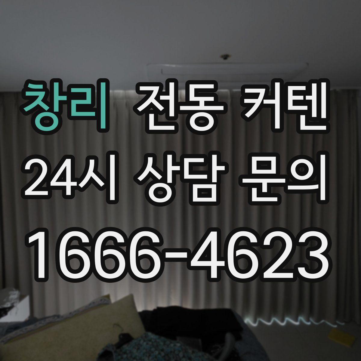 창리 전동 커텐