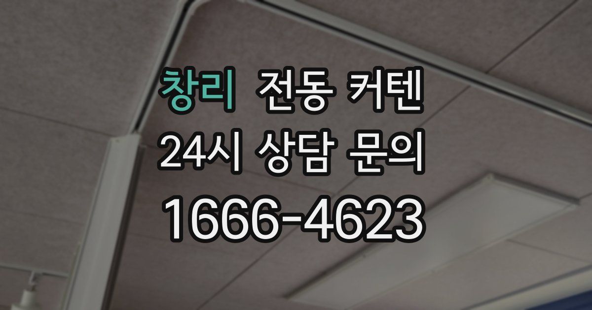 창리 전동 커텐