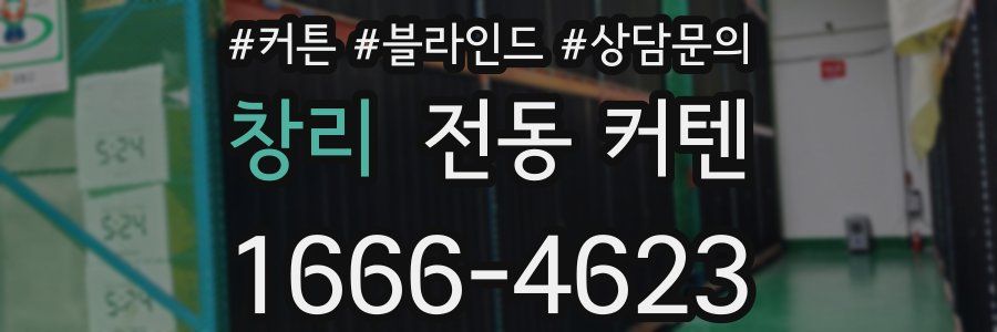 창리 전동 커텐