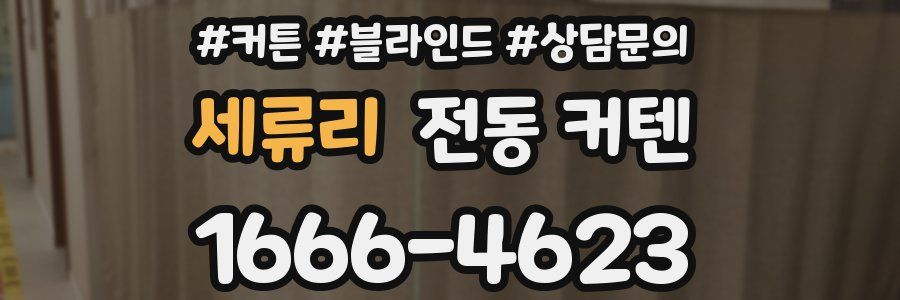 세류리 전동 커텐