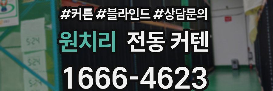 원치리 전동 커텐