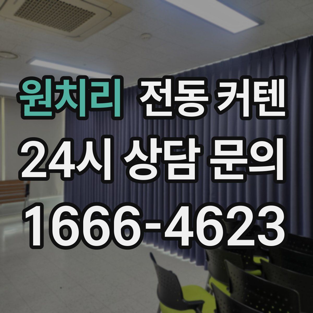 원치리 전동 커텐