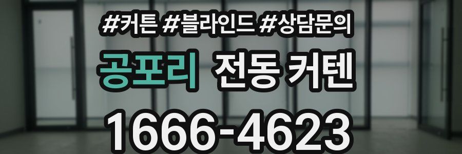 공포리 전동 커텐