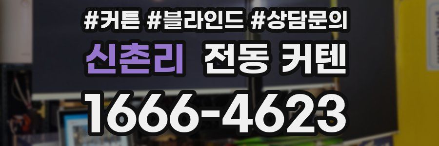 신촌리 전동 커텐