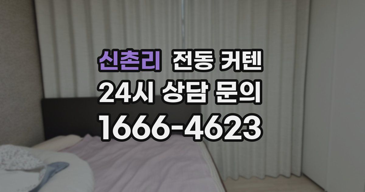 신촌리 전동 커텐