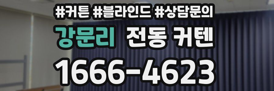 강문리 전동 커텐