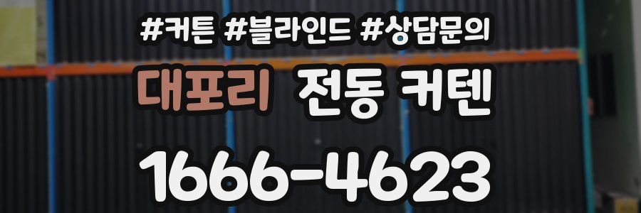 대포리 전동 커텐