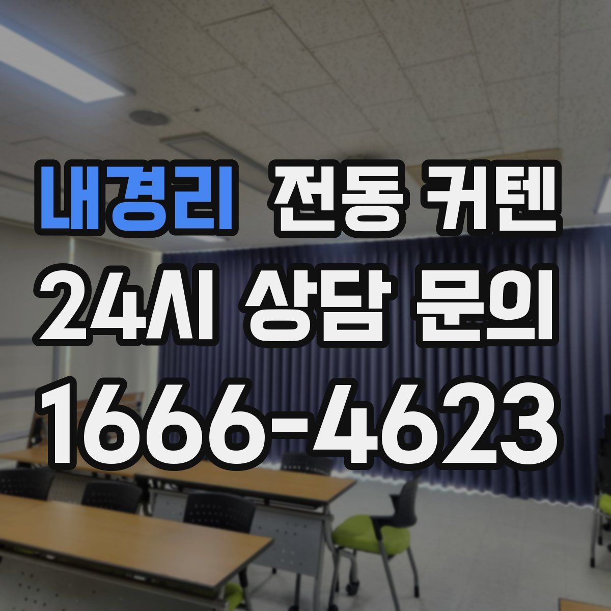 내경리 전동 커텐