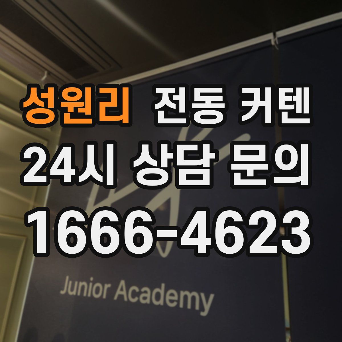 성원리 전동 커텐