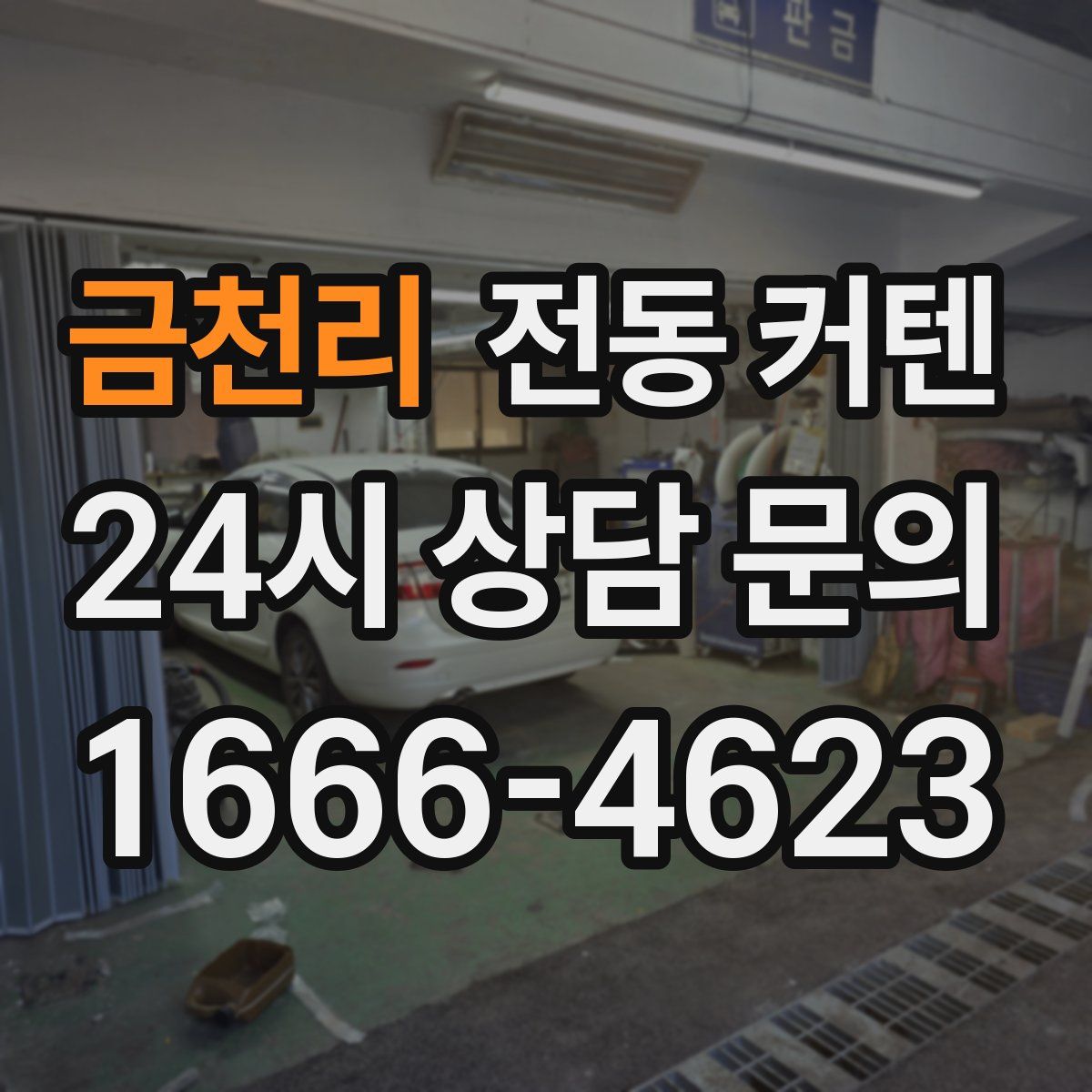 금천리 전동 커텐