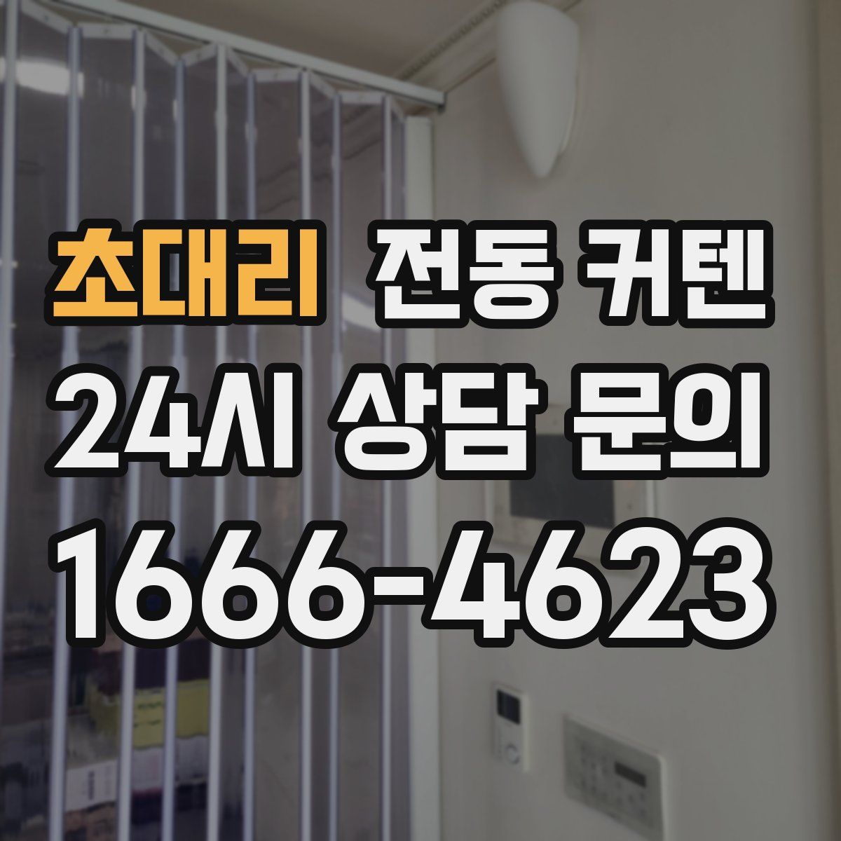 초대리 전동 커텐
