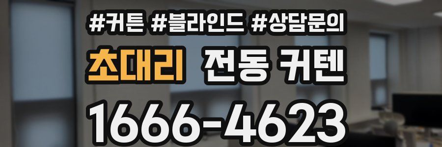 초대리 전동 커텐