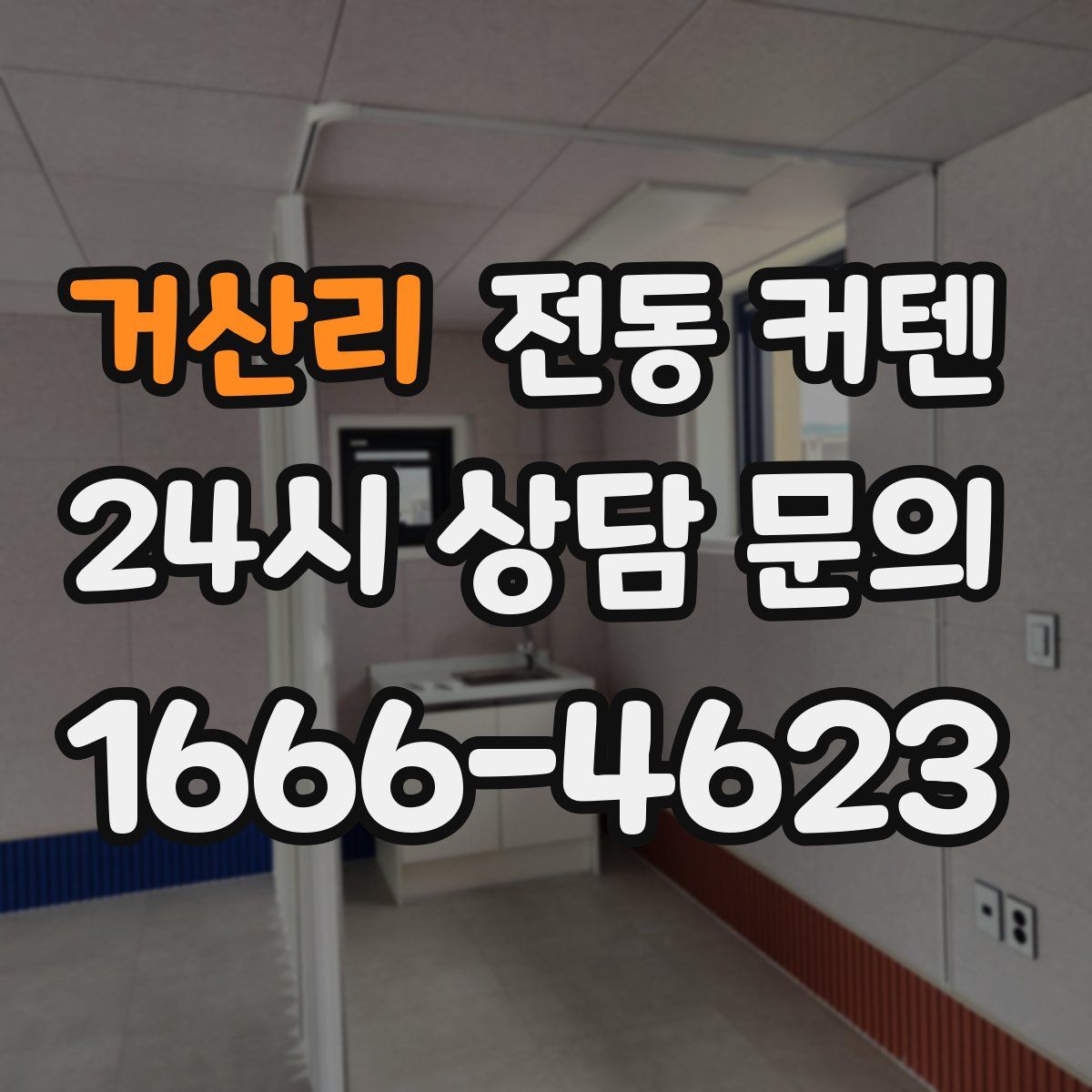 거산리 전동 커텐