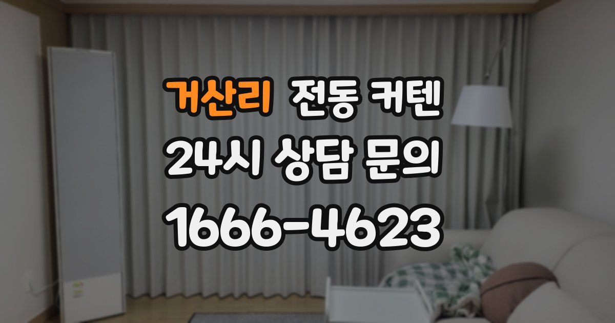 거산리 전동 커텐