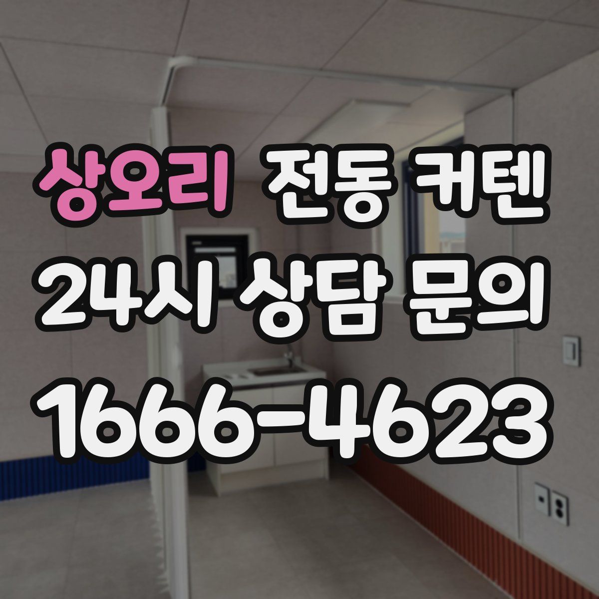 상오리 전동 커텐