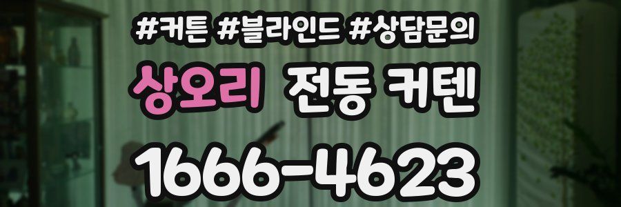 상오리 전동 커텐