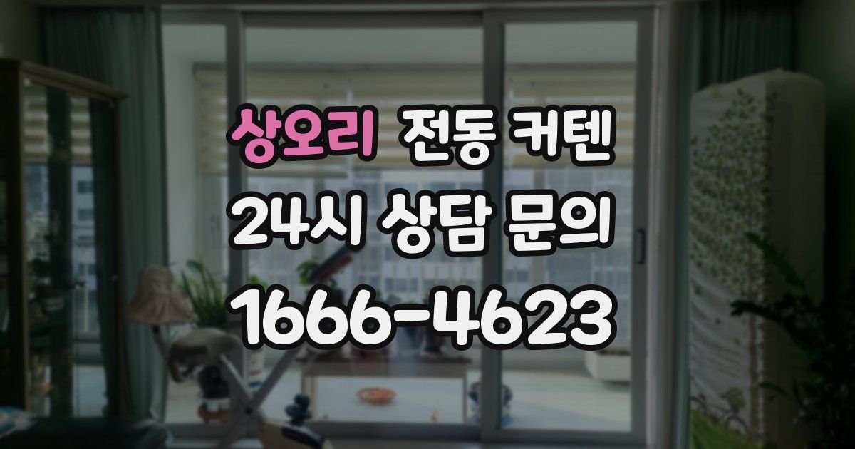 상오리 전동 커텐