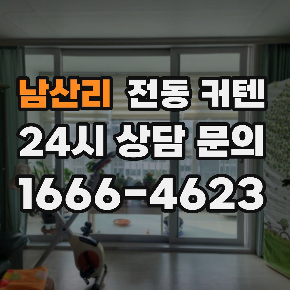 남산리 전동 커텐
