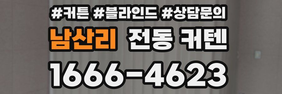 남산리 전동 커텐
