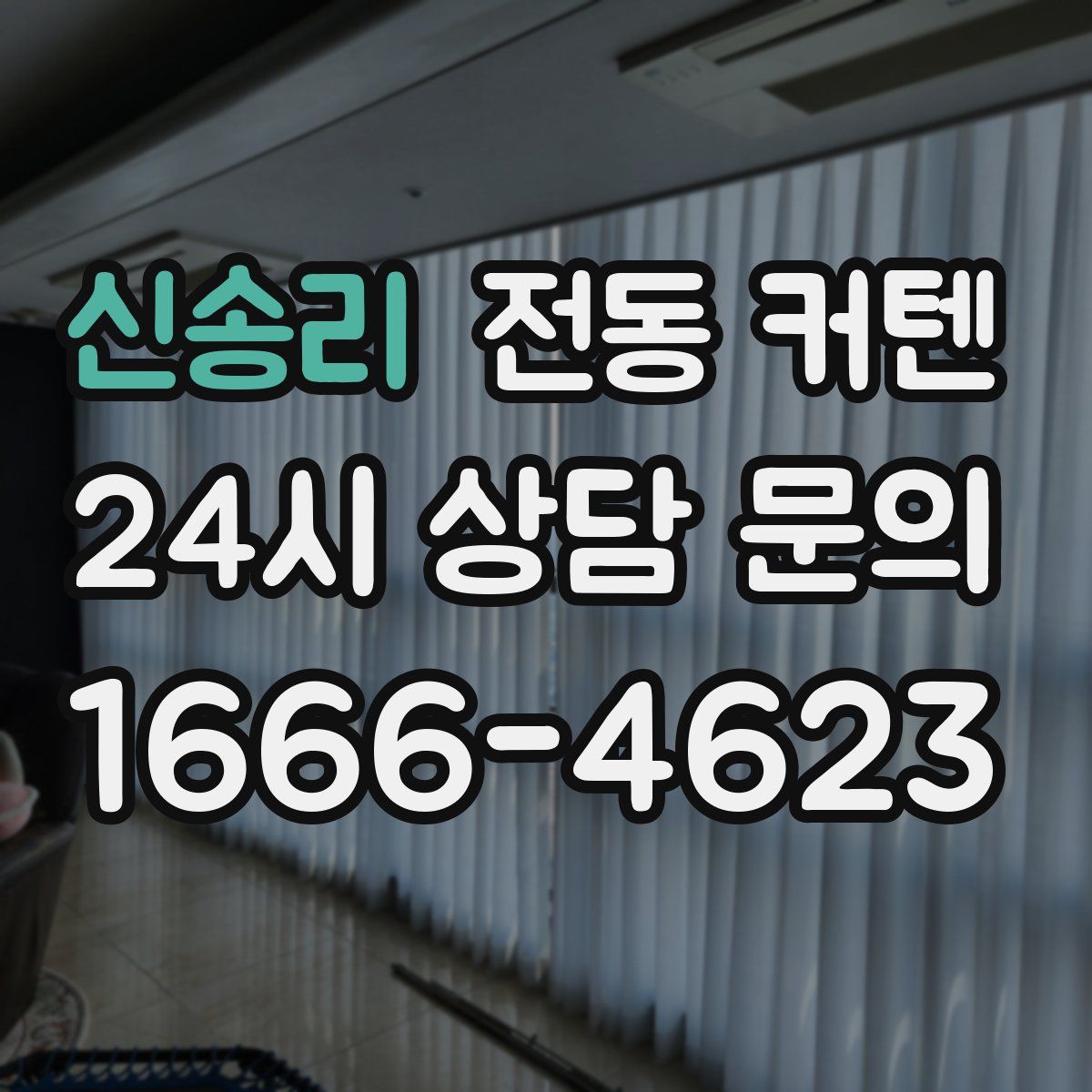 신송리 전동 커텐