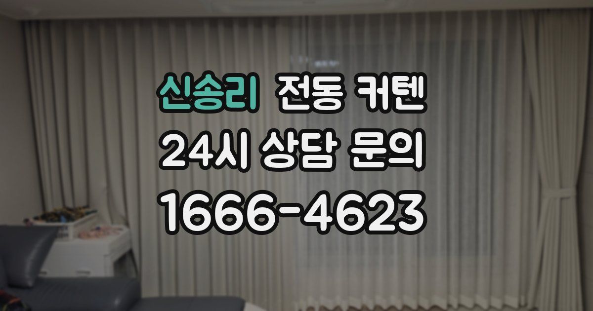 신송리 전동 커텐