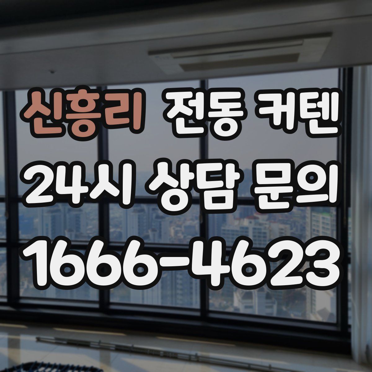 신흥리 전동 커텐