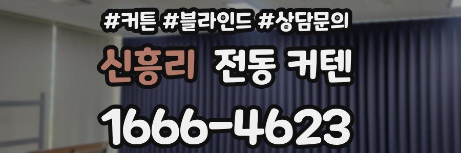 신흥리 전동 커텐