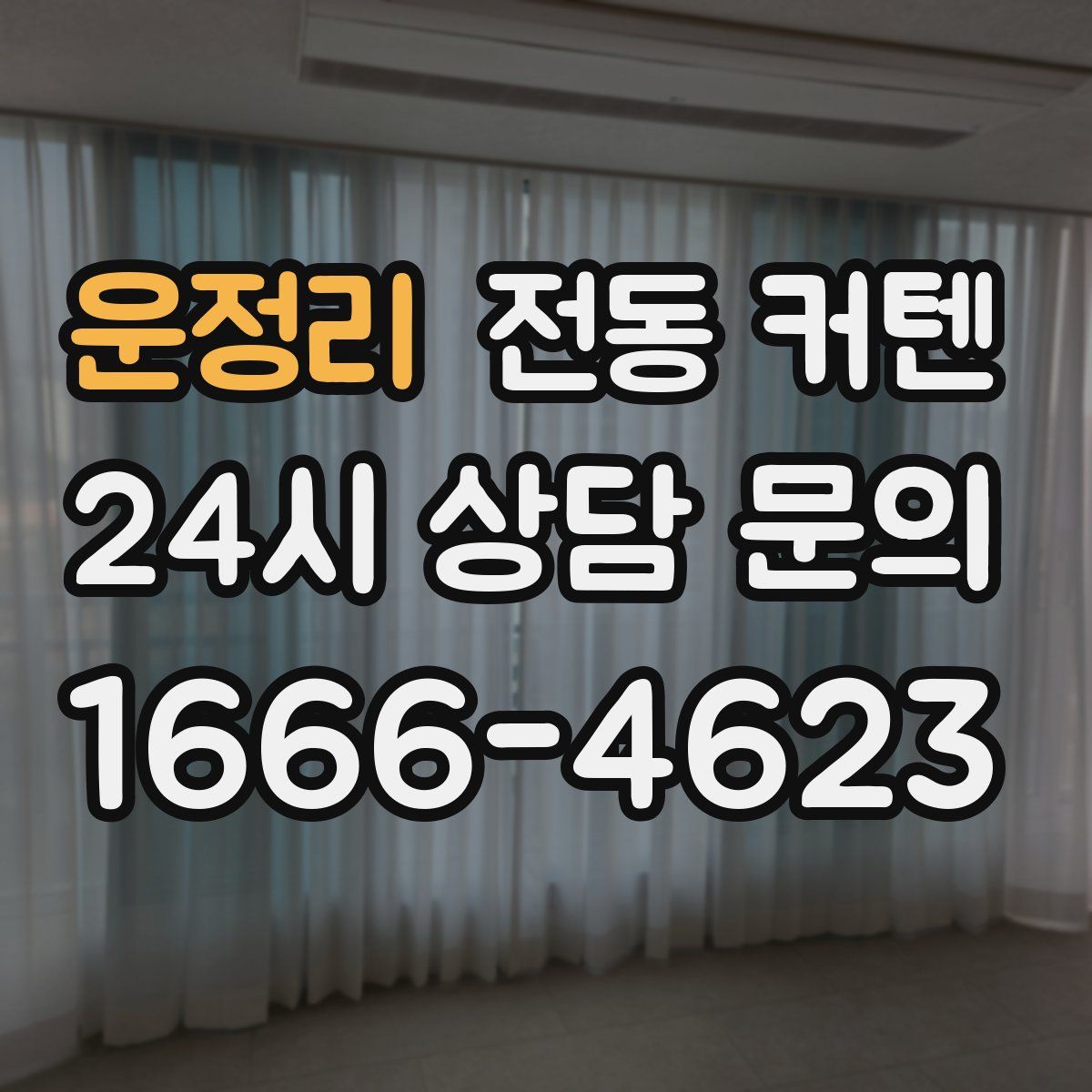 운정리 전동 커텐