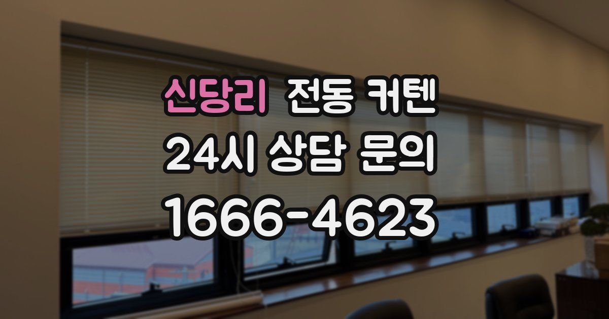 신당리 전동 커텐