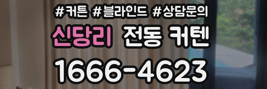 신당리 전동 커텐