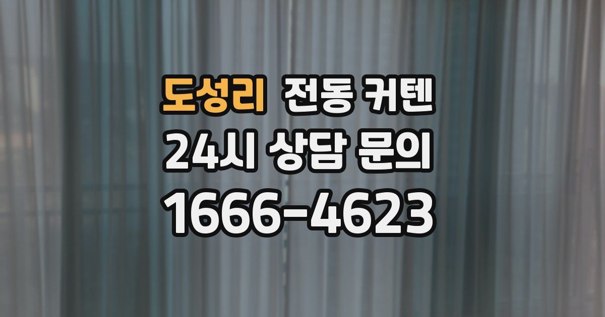 도성리 전동 커텐