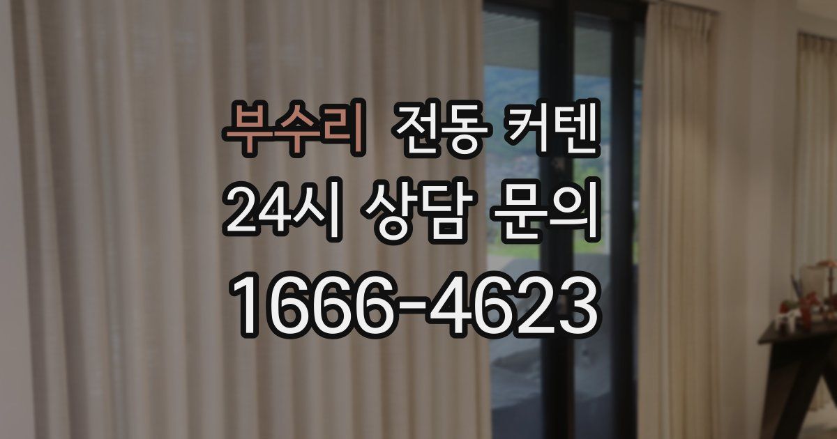부수리 전동 커텐
